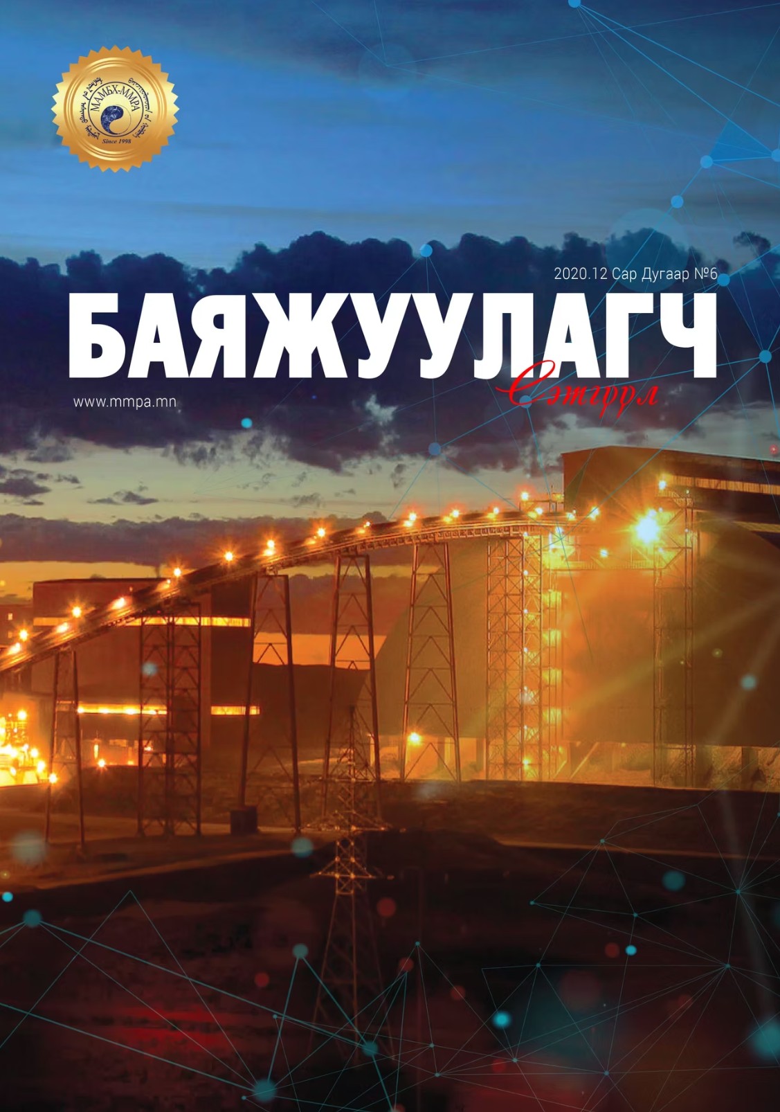 Баяжуулагч сэтгүүл №6