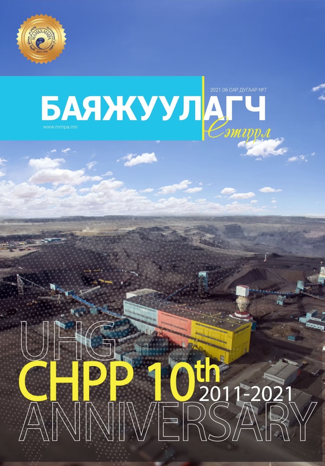 Баяжуулагч сэтгүүл №7