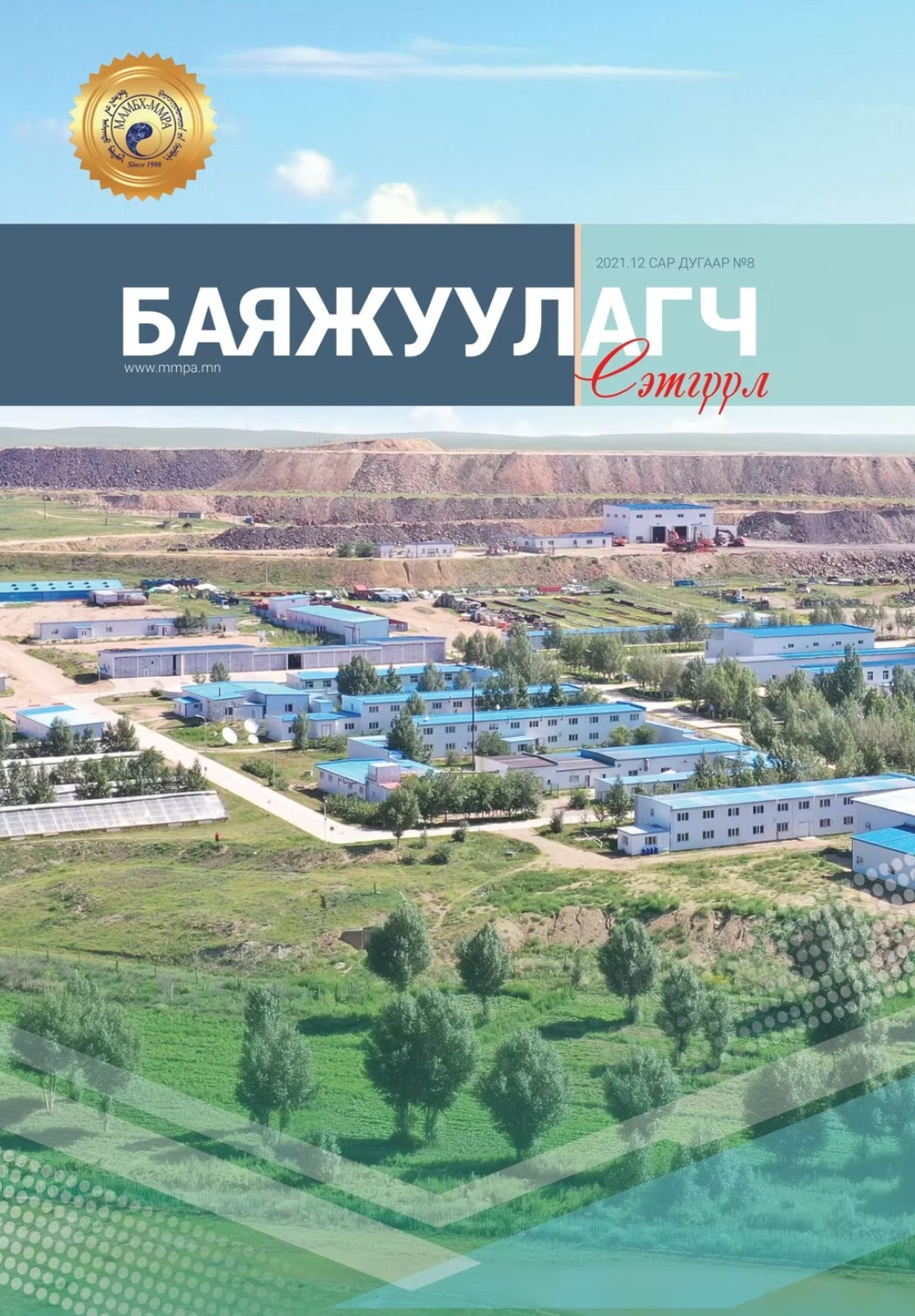 Баяжуулагч сэтгүүл №8