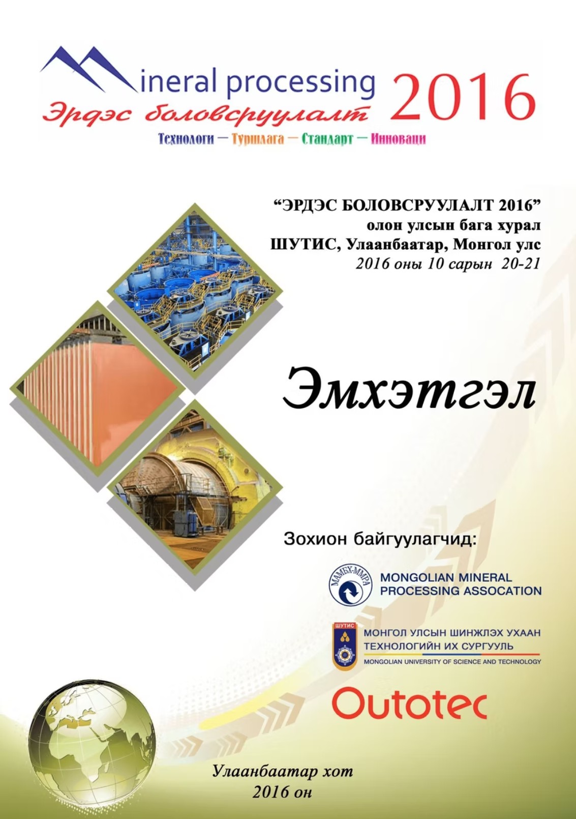 Эрдэс Боловсруулалт хурлын товхимол Эрдэс боловсруулалт хурлын товхимол (2016)