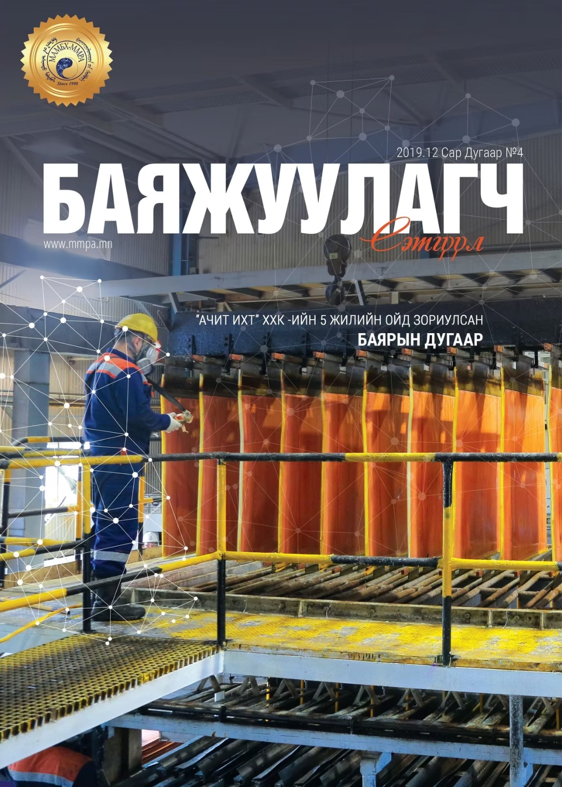 Баяжуулагч сэтгүүл Баяжуулагч сэтгүүл №4