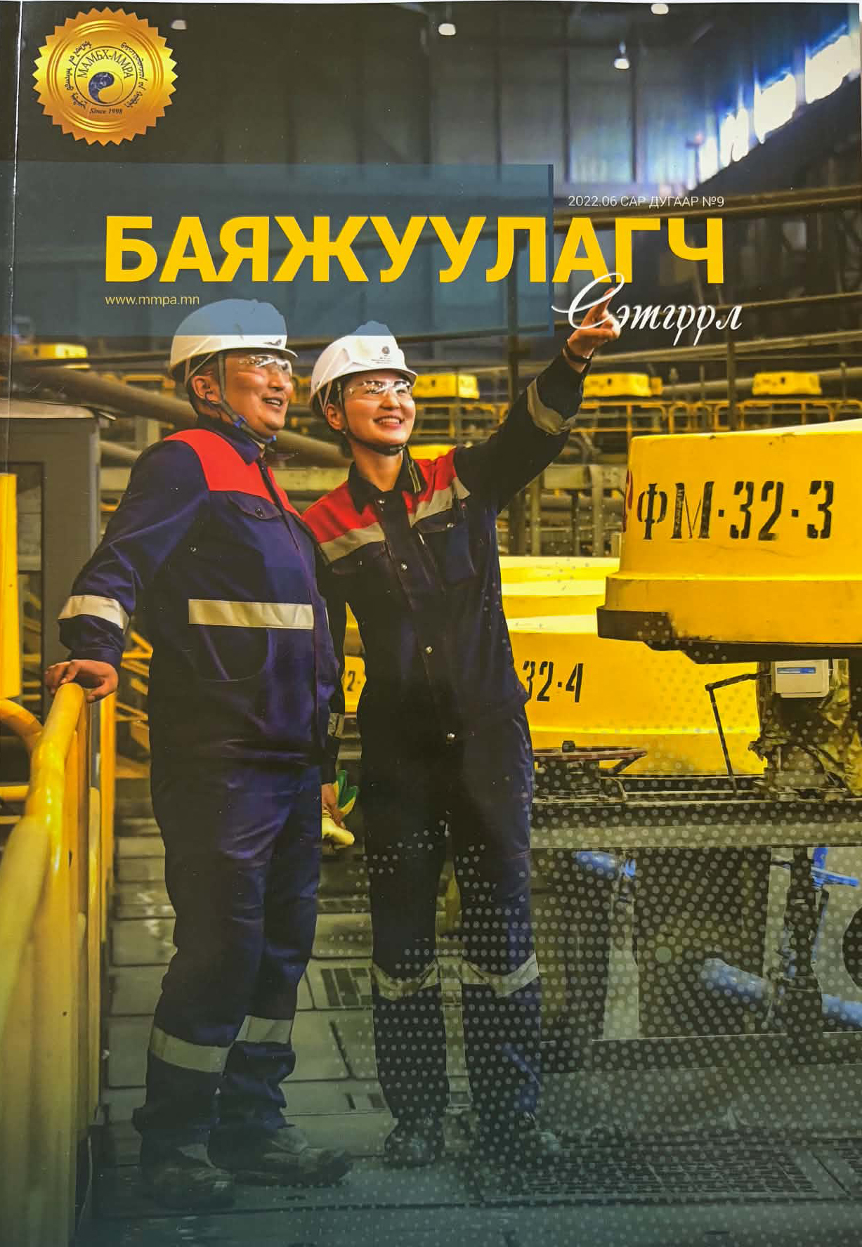 Баяжуулагч сэтгүүл Баяжуулагч сэтгүүл №9