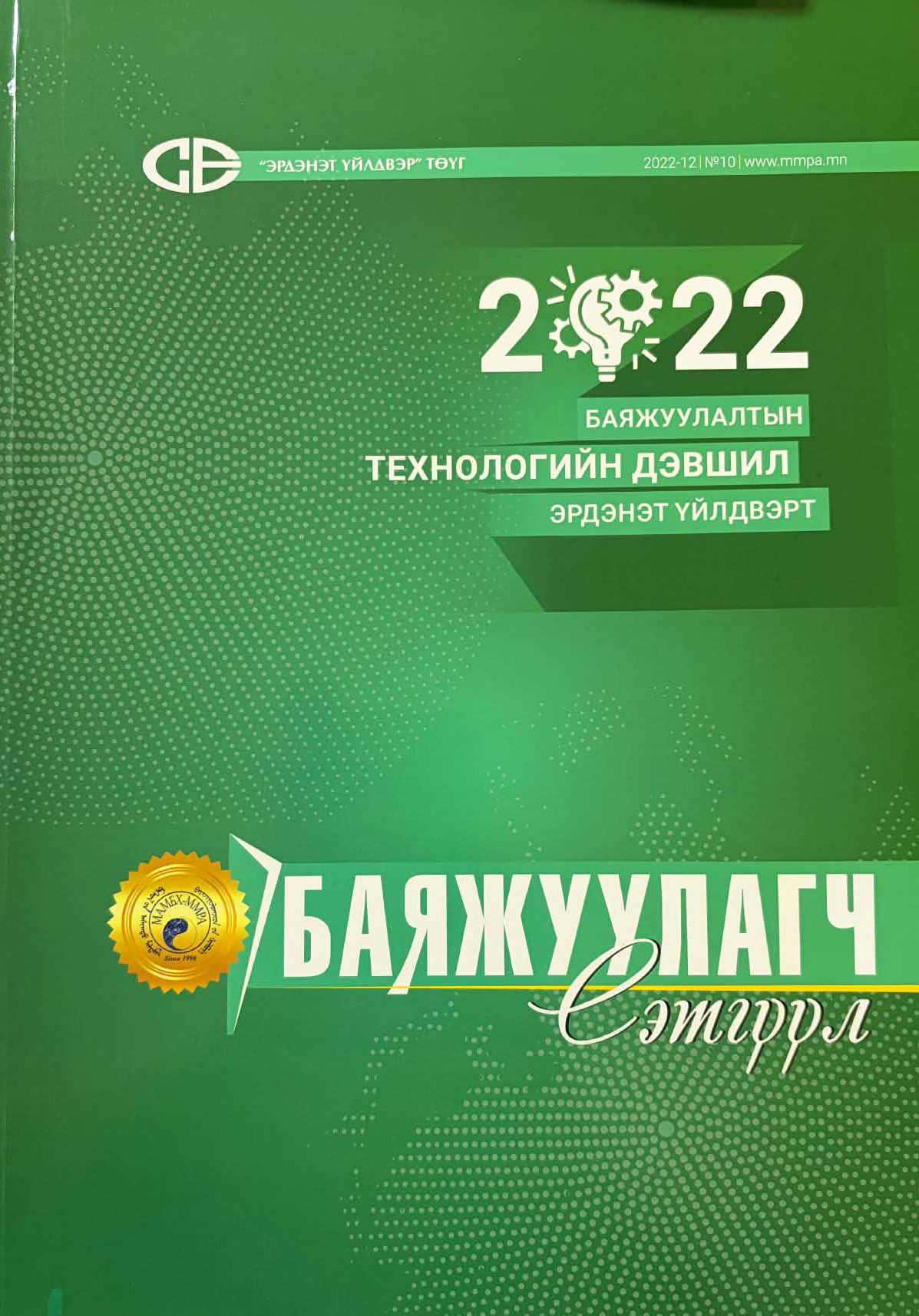 Баяжуулагч сэтгүүл Баяжуулагч сэтгүүл №10