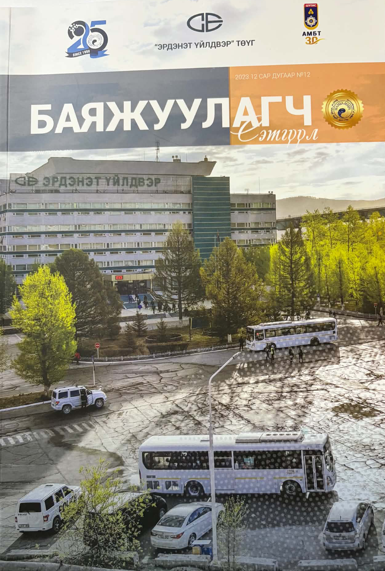 Баяжуулагч сэтгүүл Баяжуулагч сэтгүүл №12