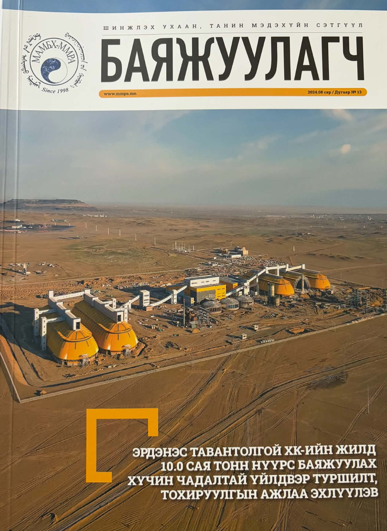 Баяжуулагч сэтгүүл Баяжуулагч сэтгүүл №13
