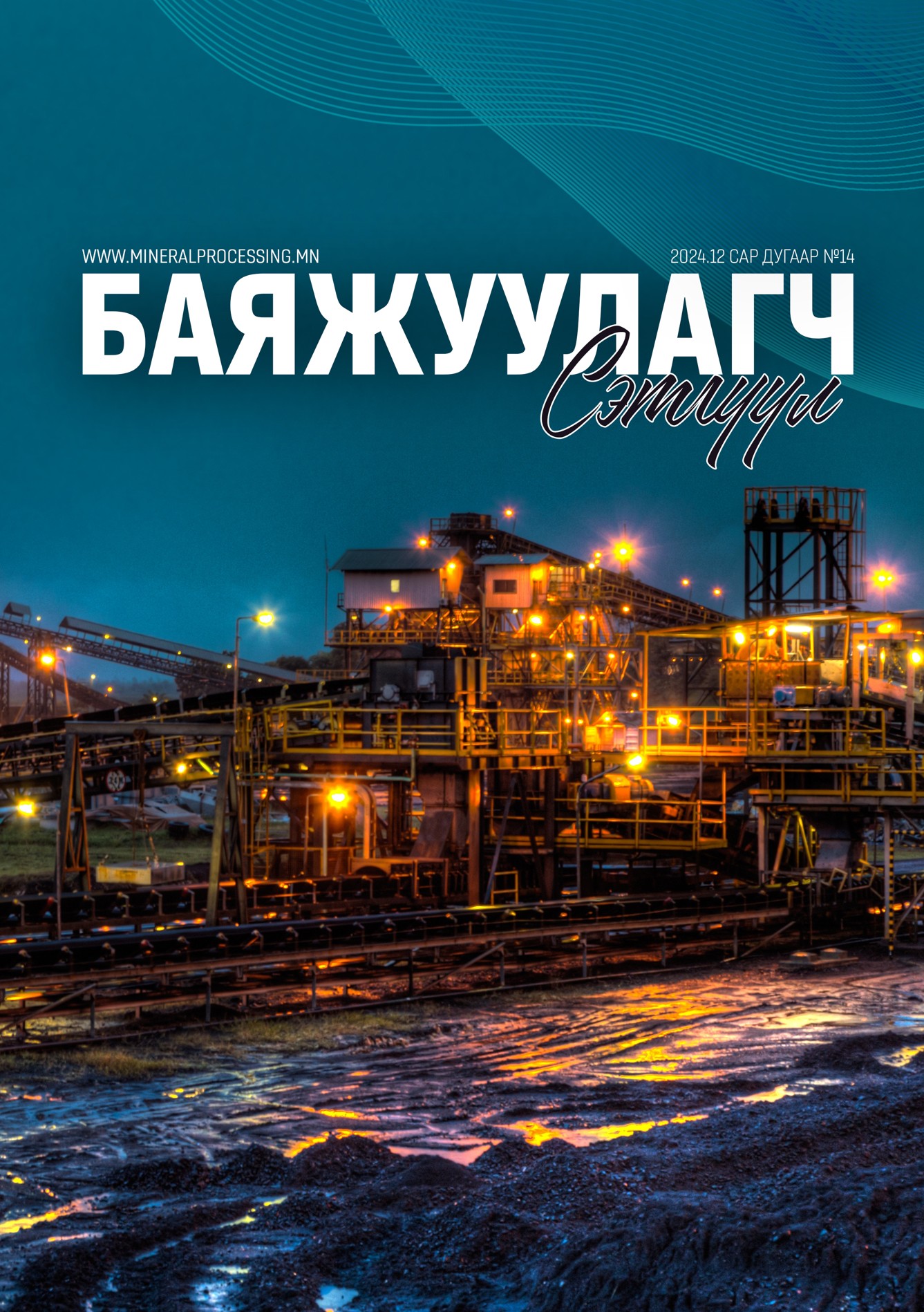 Баяжуулагч сэтгүүл Баяжуулагч сэтгүүл №14