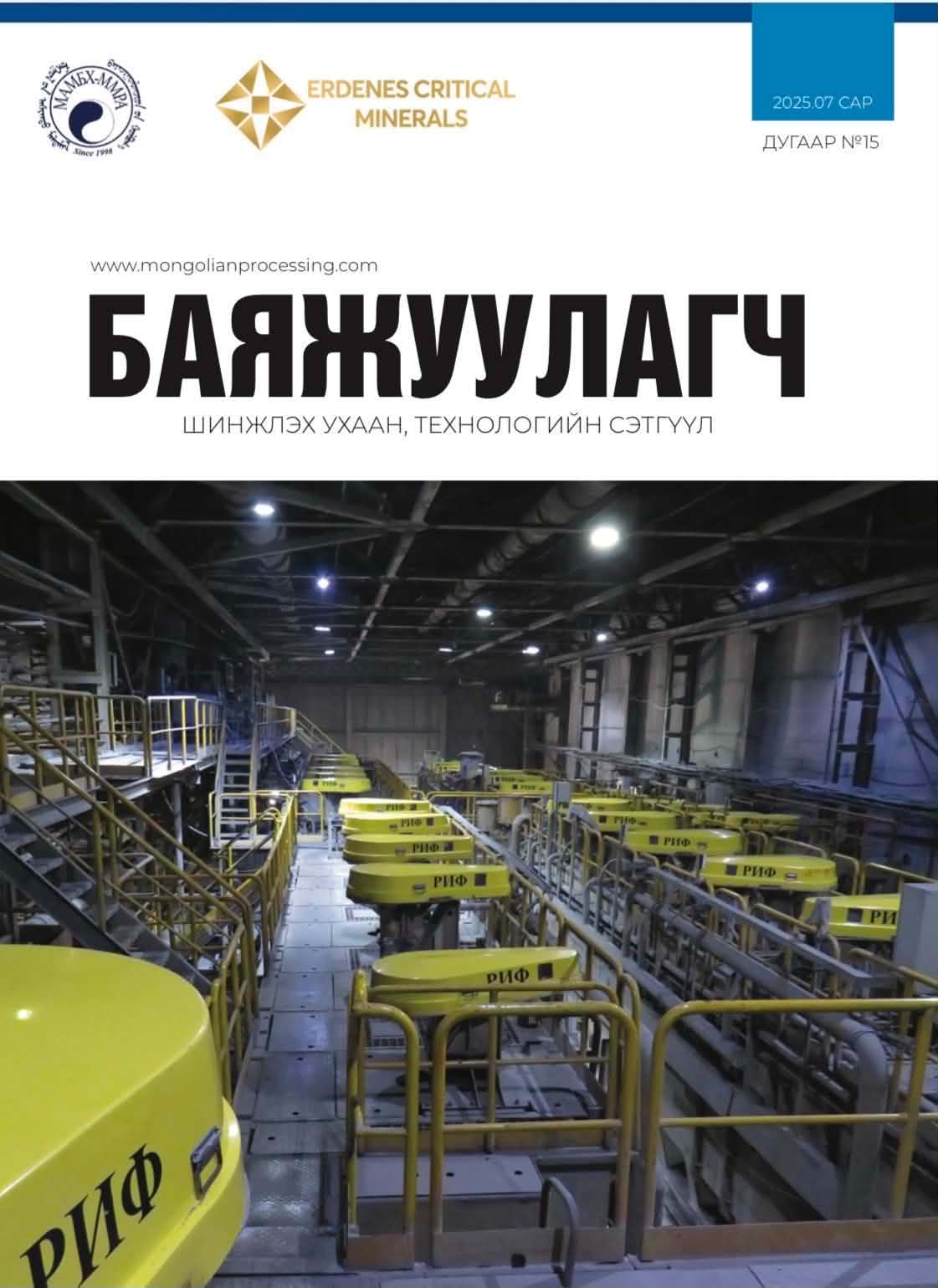 Баяжуулагч сэтгүүл Баяжуулагч сэтгүүл №15