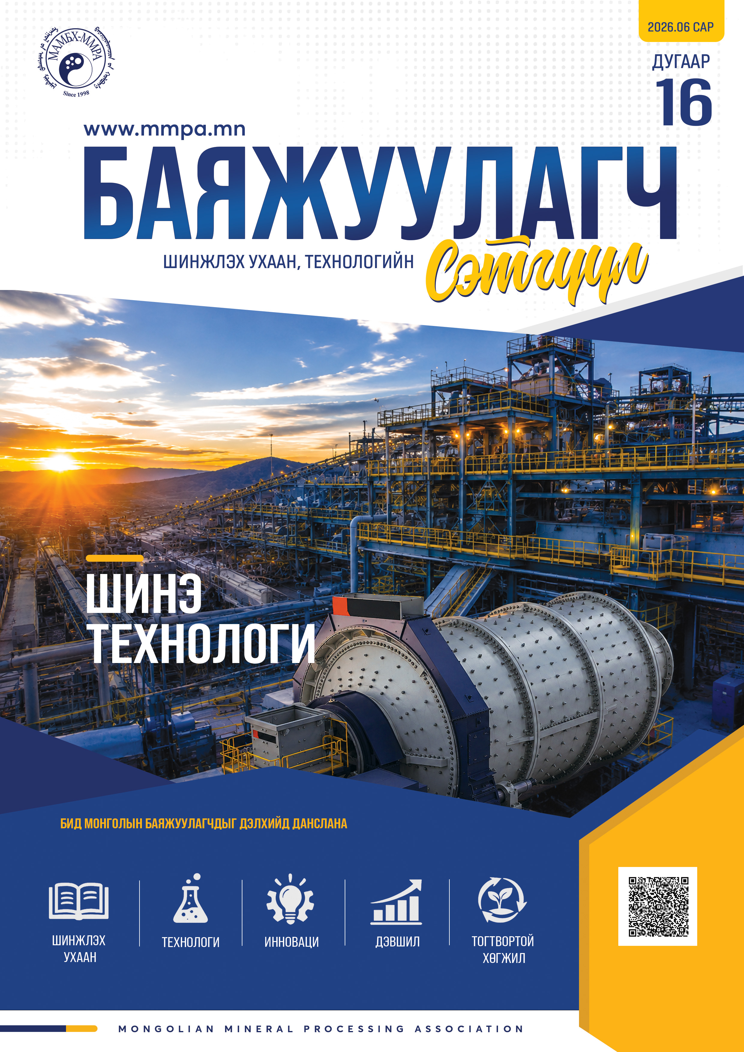 Баяжуулагч сэтгүүл Баяжуулагч сэтгүүл №16