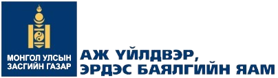 Аж үйлдвэр эрдэс баялгийн яам